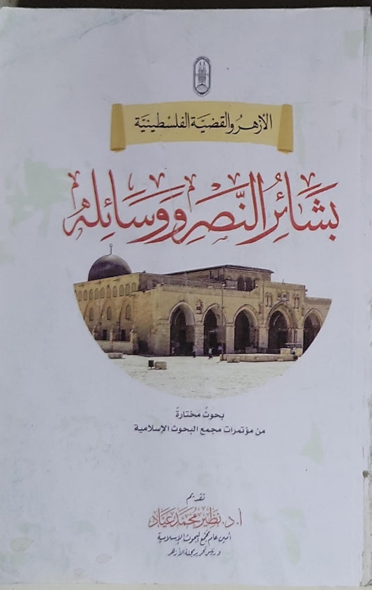 بشائر النصر ووسائله: الأزهر والقضية الفلسطينية — بحوث مختارة من مؤتمرات مجمع البحوث الإسلامية