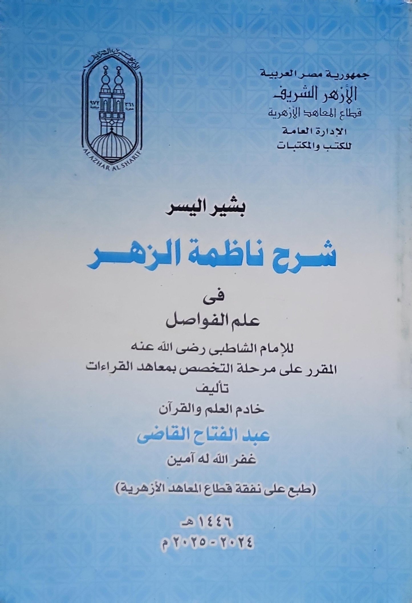 شرح ناظمة الزهر: في علم الفواصل - عبد الفتاح القاضي