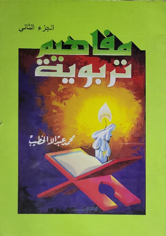 مفاهيم تربوية: الجزء الثاني - محمد عبد الله الخطيب