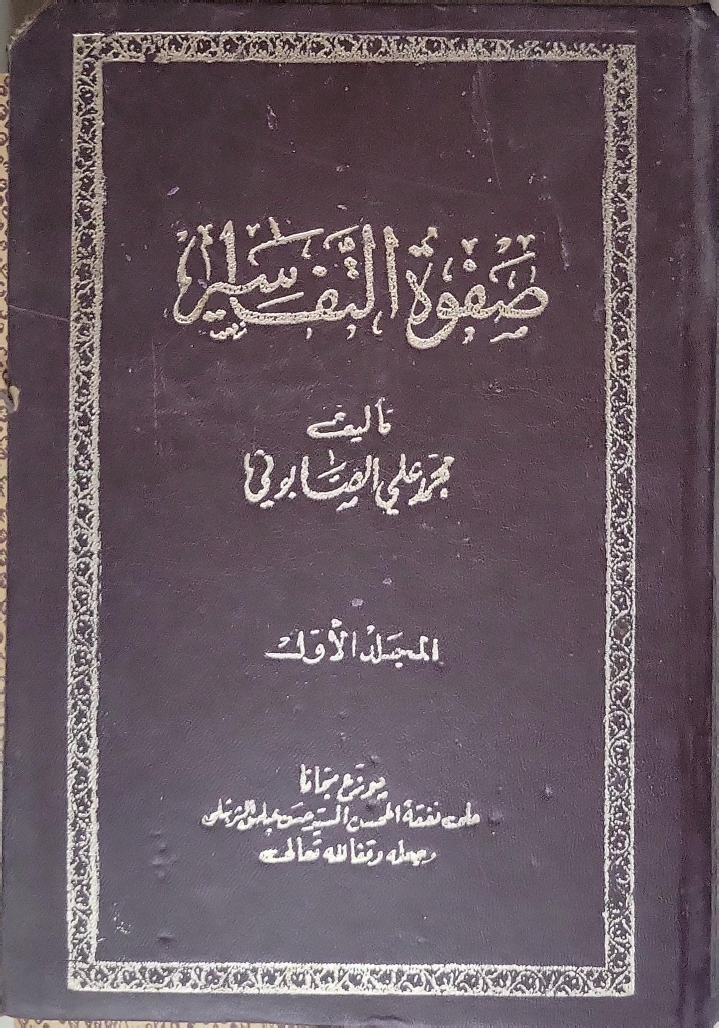صفوة التفاسير: المجلد الأول - محمد علي الصابوني