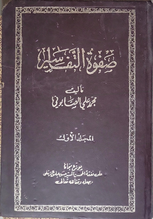 صفوة التفاسير: المجلد الأول - محمد علي الصابوني