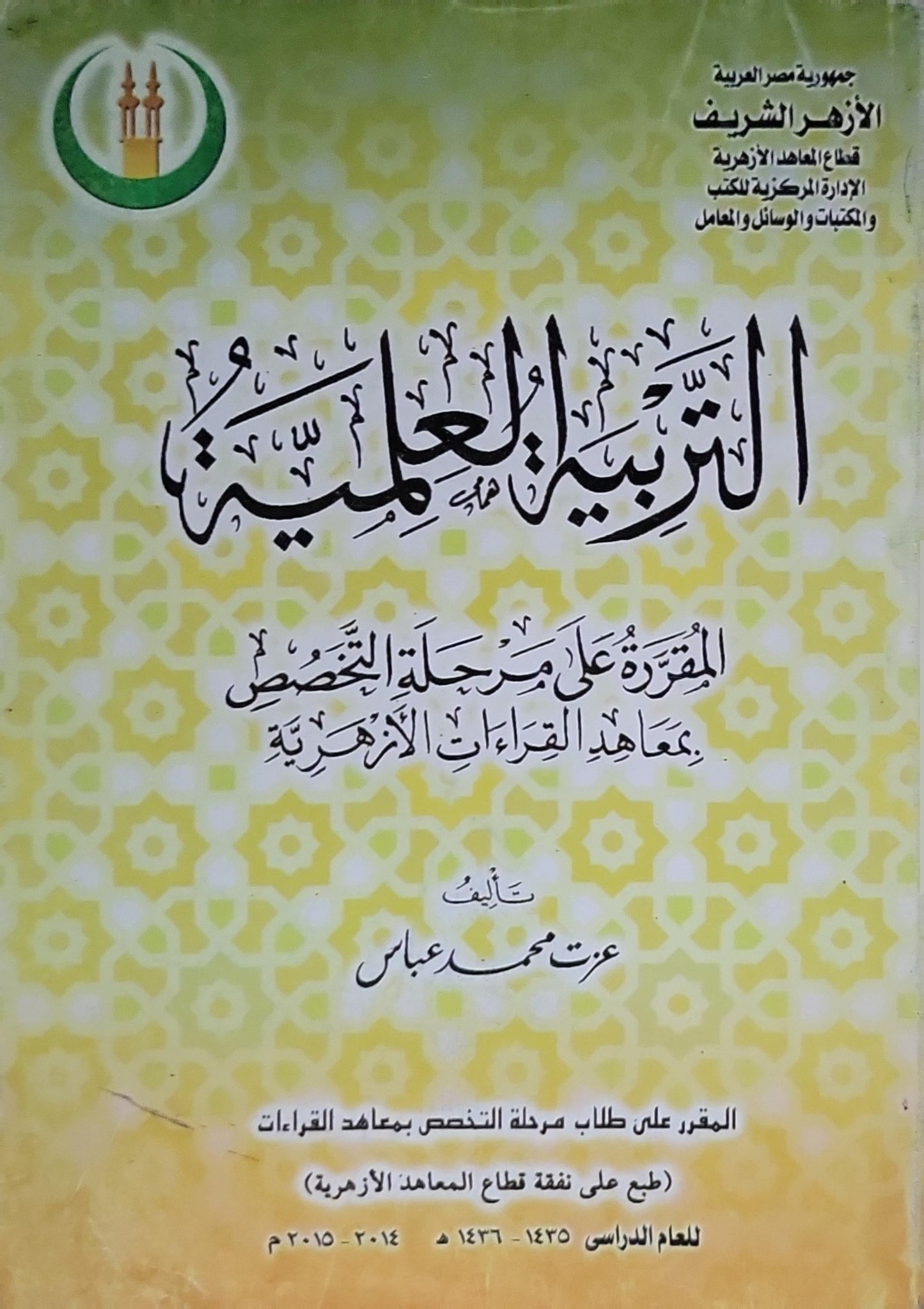التربية العلمية: المقررة على مرحلة التخصص بمعاهد القراءات الأزهرية للعام الدراسي 1435-1436هـ (2014-2015م) - عزت محمد عباس