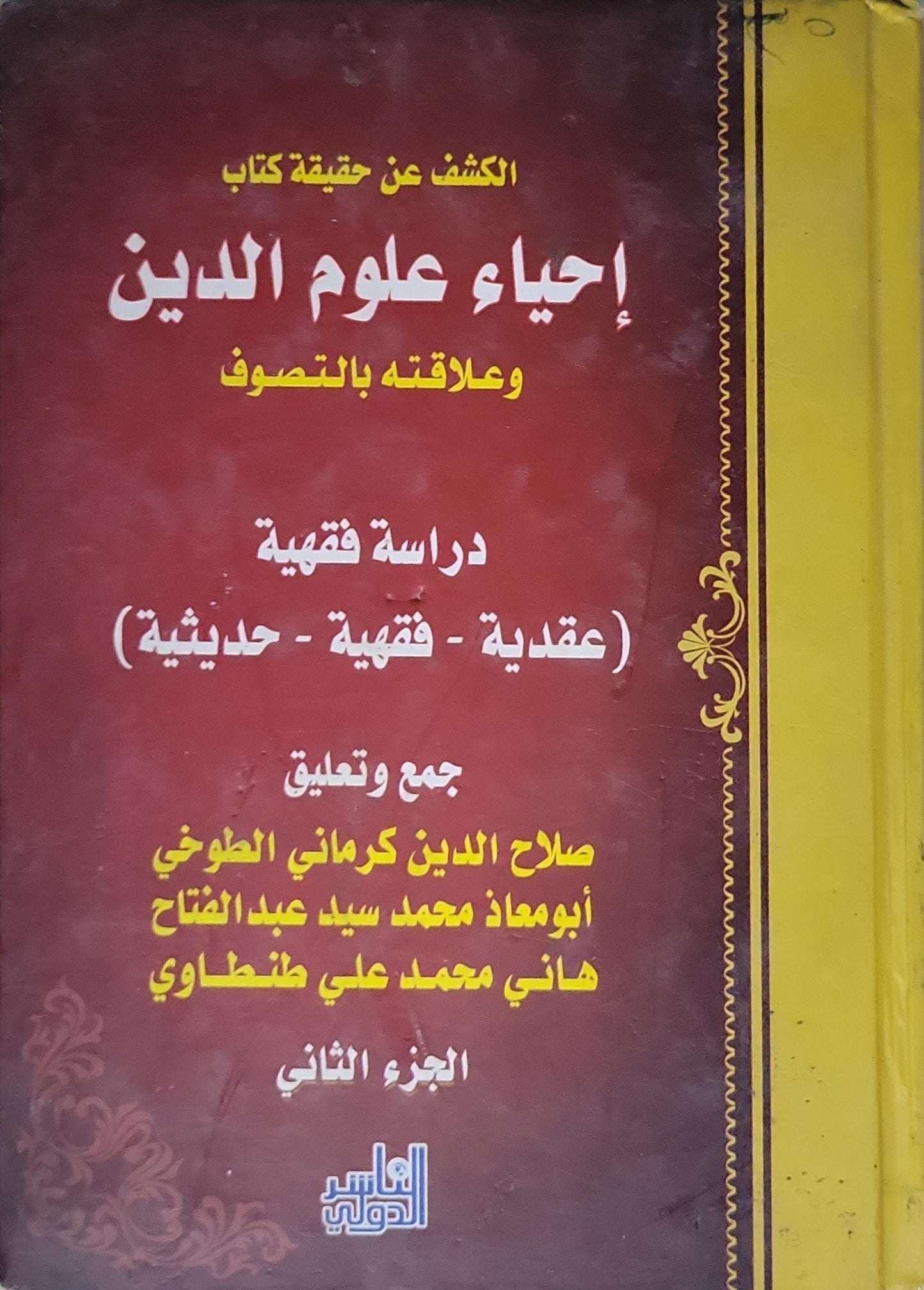 الكشف عن حقيقة كتاب إحياء علوم الدين وعلاقته بالتصوف: دراسة فقهية (عقدية - فقهية - حديثية) - الجزء الثاني - صلاح الدين كرماني الطوخي - أبو معاذ محمد سيد عبد الفتاح - هاني محمد علي طنطاوي