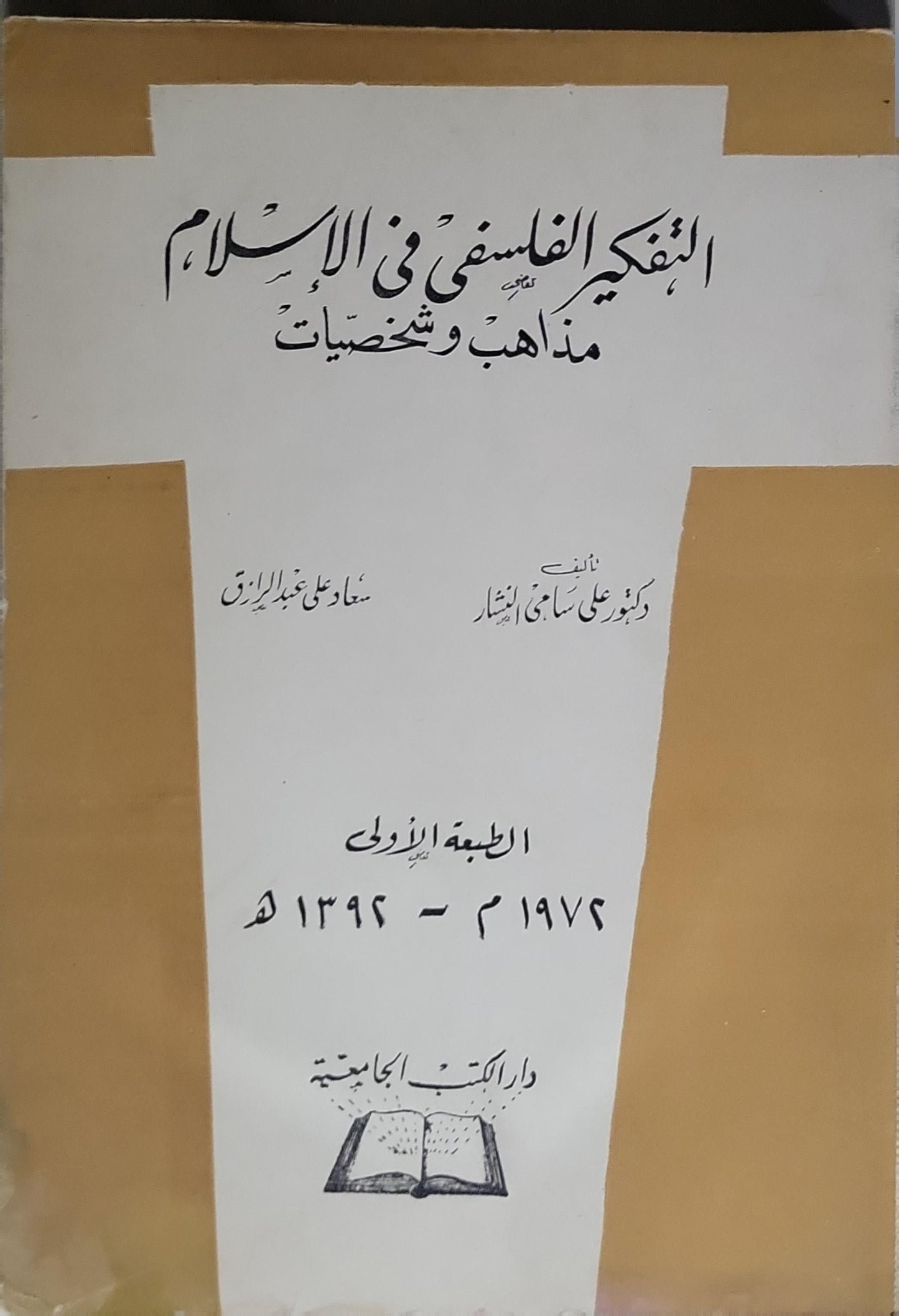 التفكير الفلسفي في الإسلام: مذاهب وشخصيات – الطبعة الأولى - علي سامي النشار - سعاد علي عبد الرزاق