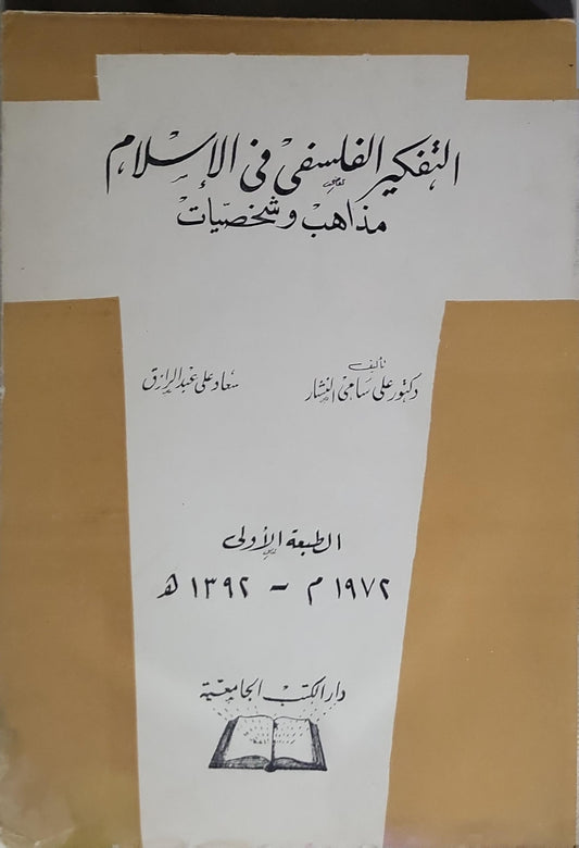 التفكير الفلسفي في الإسلام: مذاهب وشخصيات – الطبعة الأولى - علي سامي النشار - سعاد علي عبد الرزاق