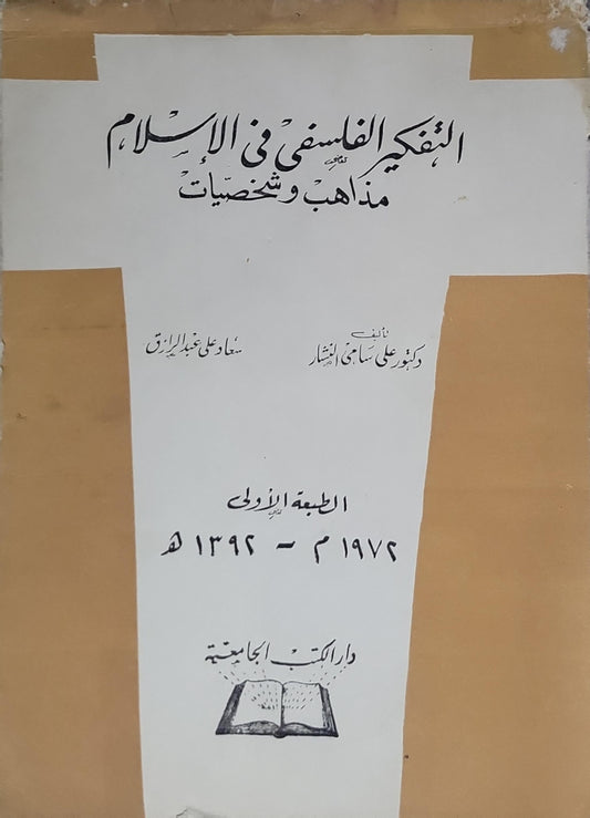 التفكير الفلسفي في الإسلام: مذاهب وشخصيات — الطبعة الأولى 1974م - 1394هـ - علي سامي النشار - سعاد علي عبد الرازق