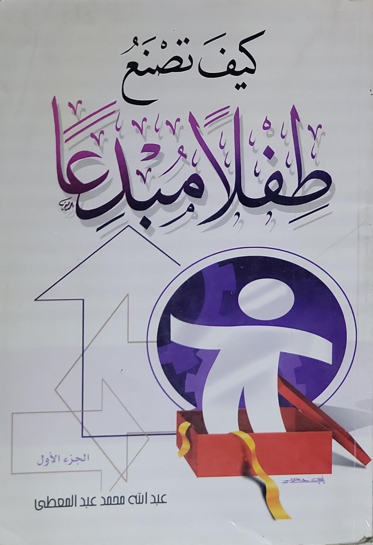 كيف تصنع طفلا مبدعا: الجزء الأول - عبد الله محمد عبد المعطي