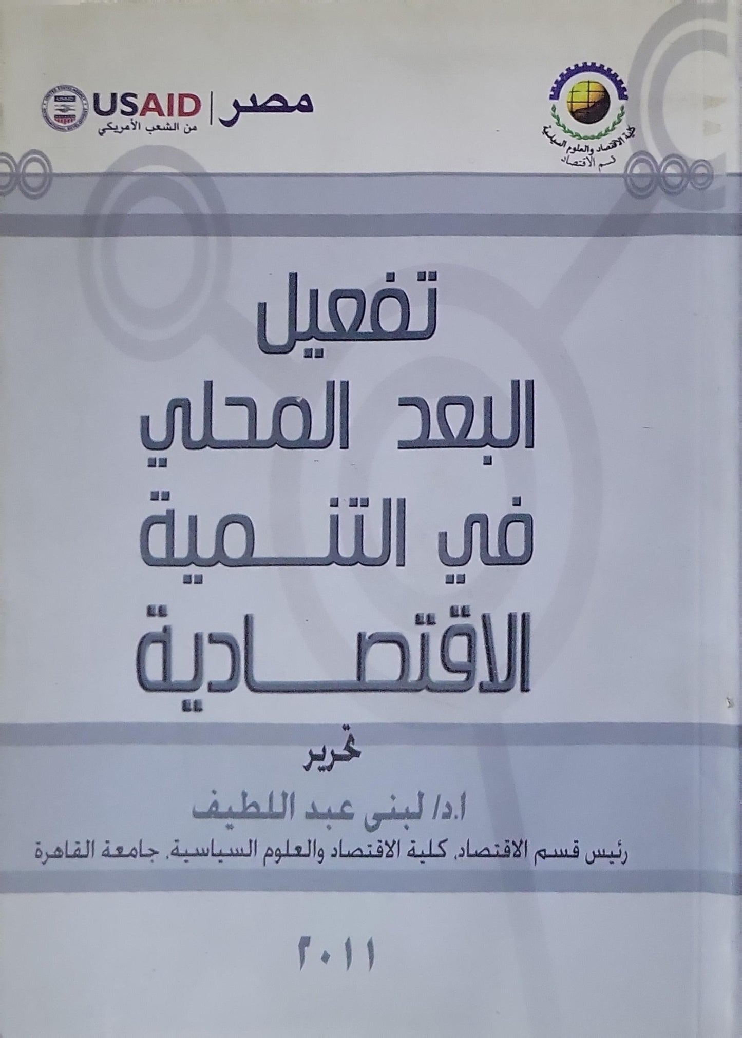 تفعيل البعد المحلي في التنمية الاقتصادية - لبنى عبد اللطيف