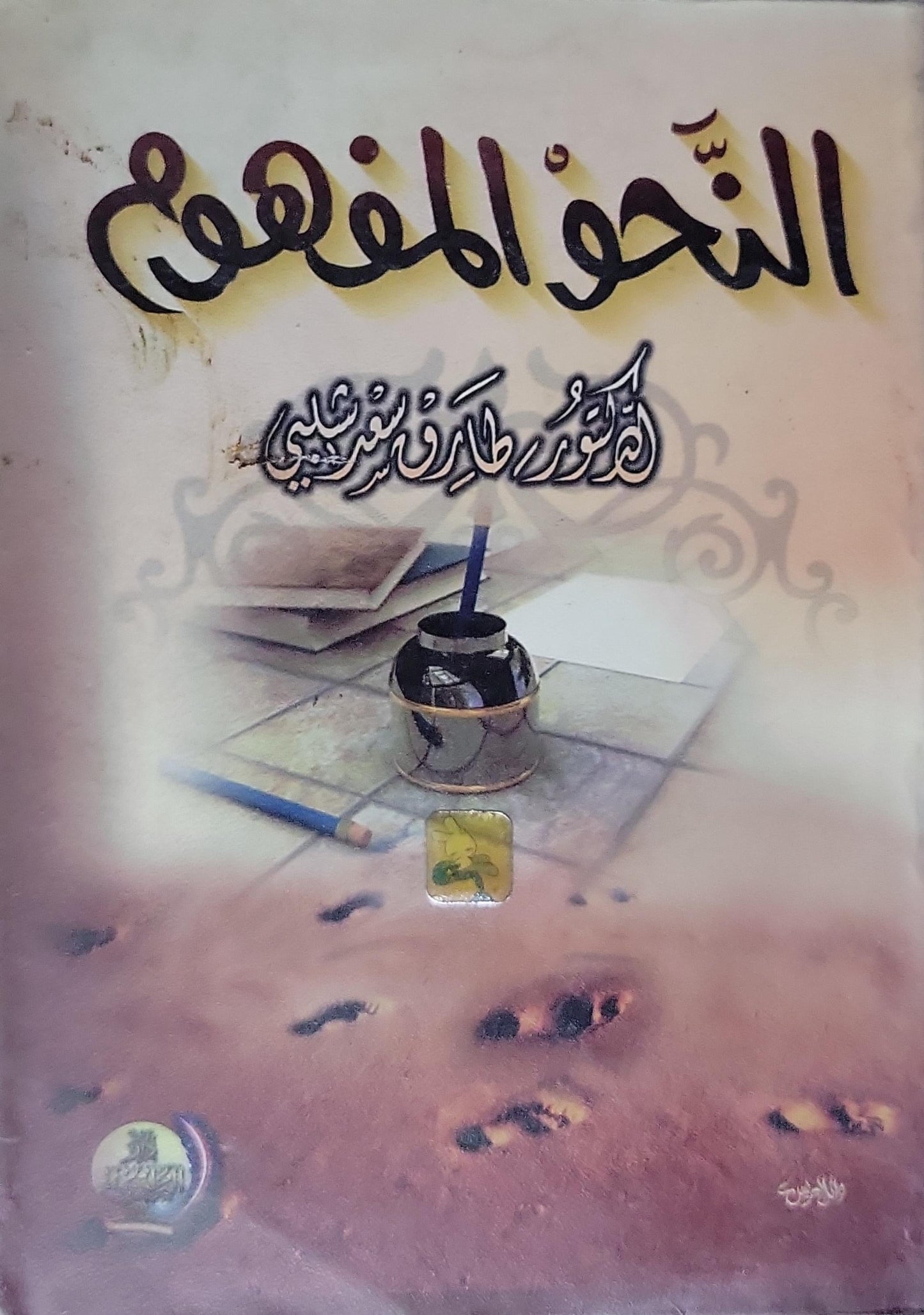 النحو المفهّم - الدكتور طارق شمس الدين