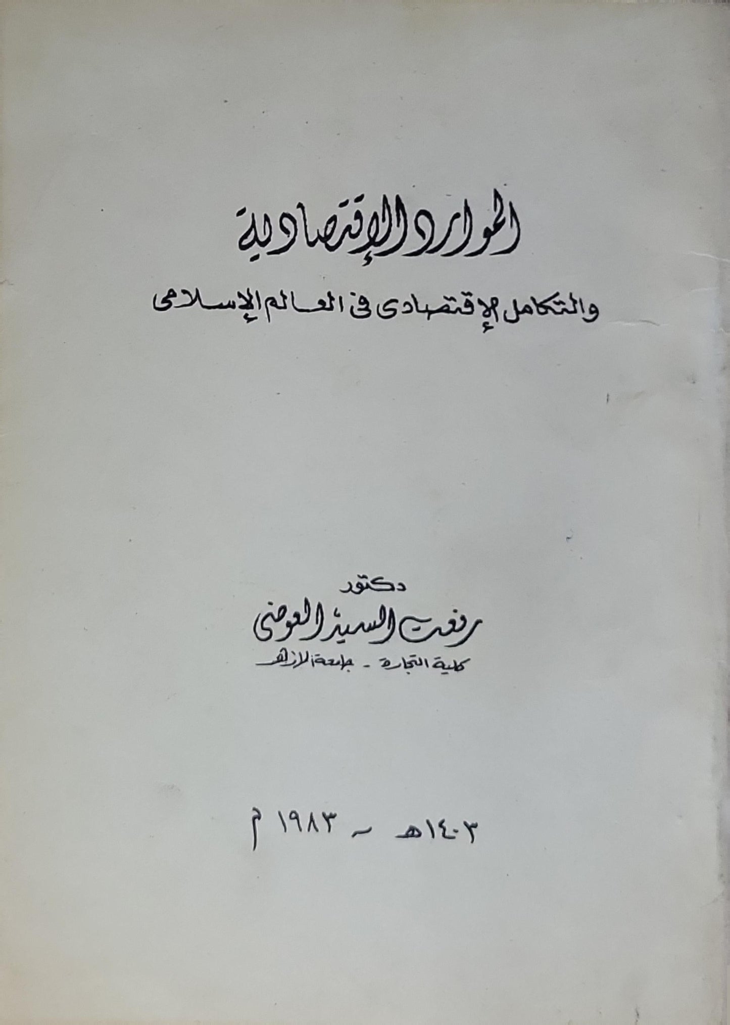 الموارد الاقتصادية والتكامل الإقتصادى في العالم الإسلامى - رفعت السيد العوضي
