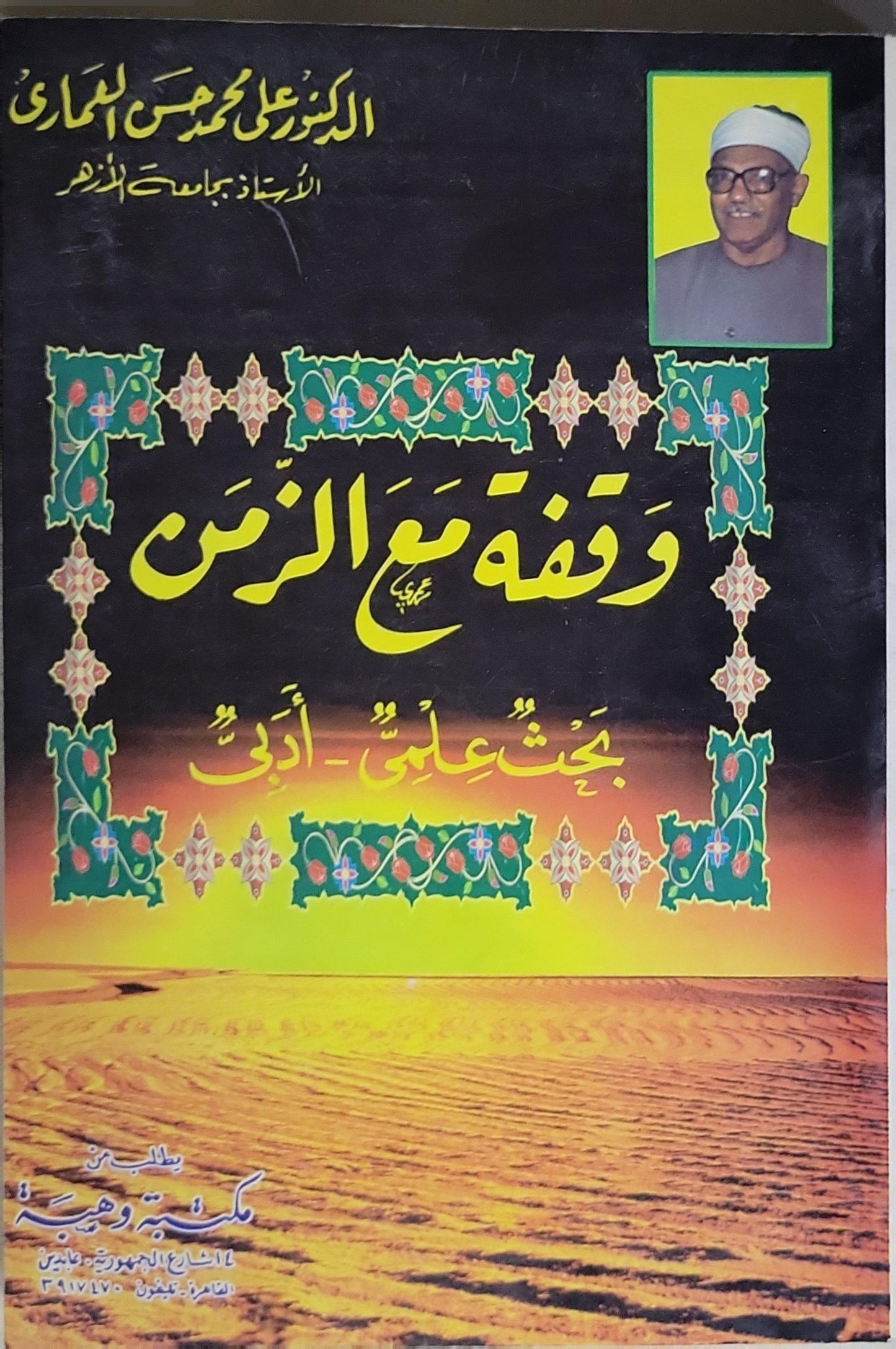 وقفة مع الزمن: بحث علمي - أدبي - الدكتور علي محمد العمارى