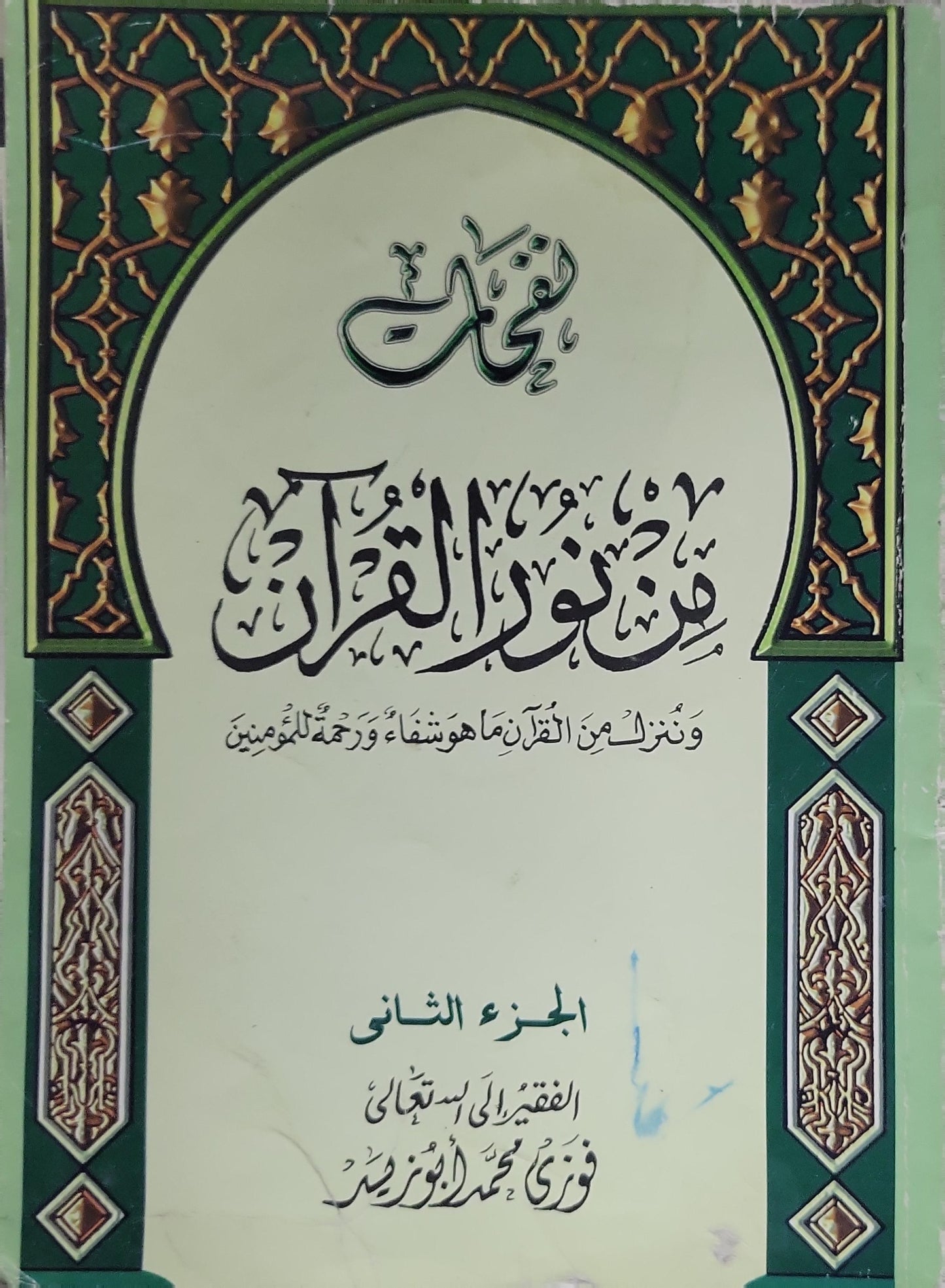من نور القرآن: الجزء الثاني - فوزي محمد أبو زيد