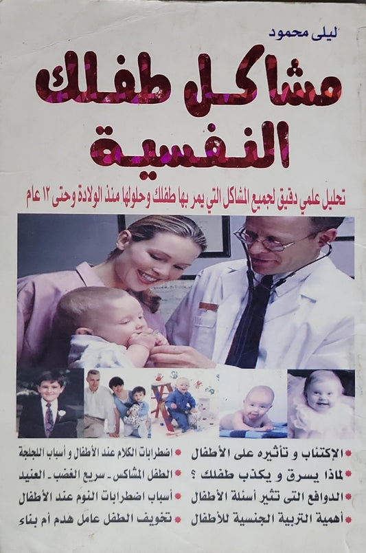 مشاكل طفلك النفسية: تحليل علمي دقيق لجميع المشاكل التي يمر بها طفلك وحلولها منذ الولادة وحتى 12 عام - ليلى محمود