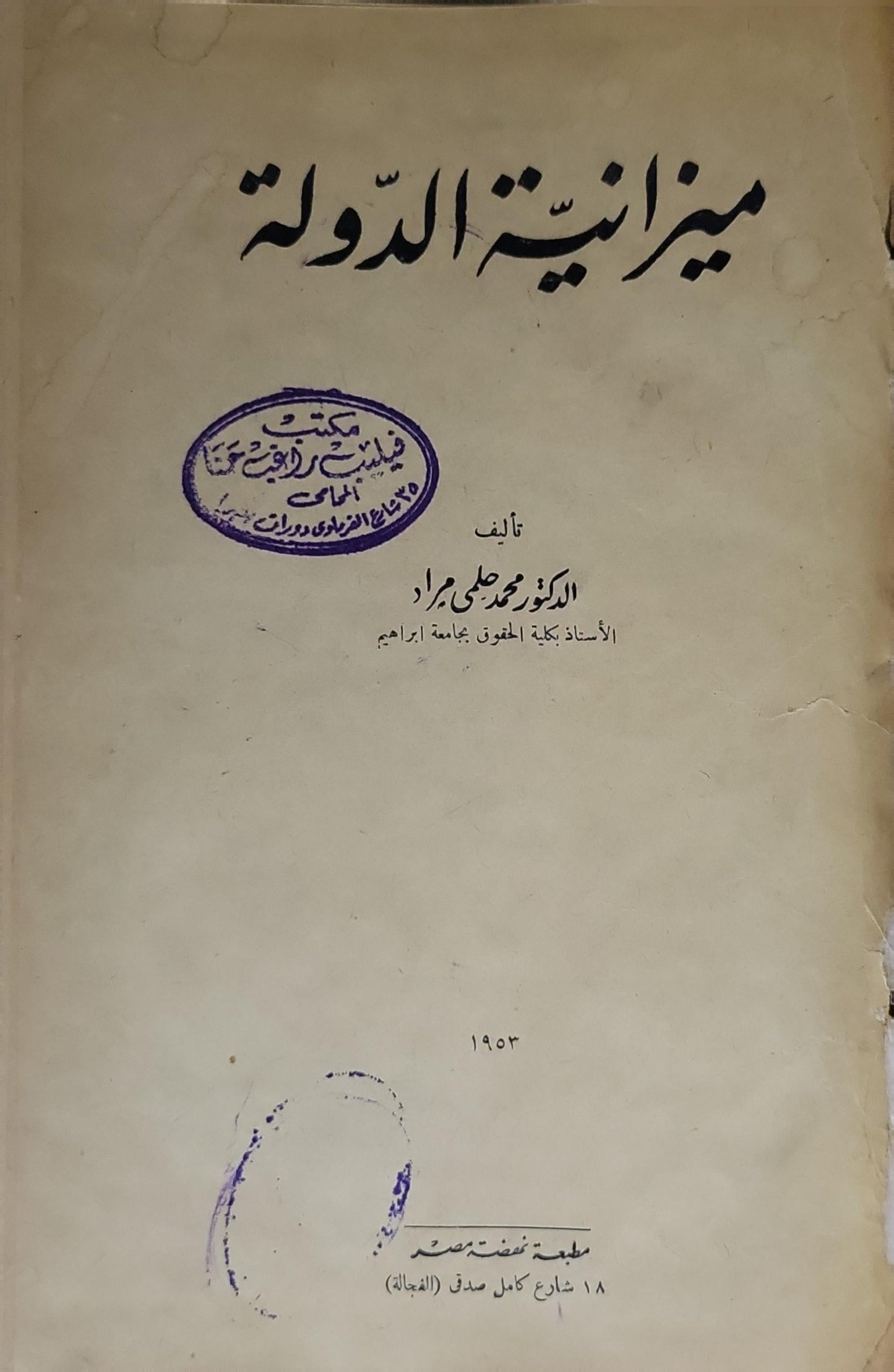 ميزانية الدولة - الدكتور محمد علي براد