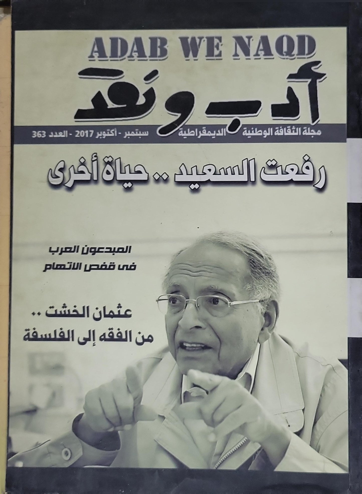 أدب ونقد: مجلة الثقافة الوطنية الديمقراطية — سبتمبر–أكتوبر 2017، العدد 363