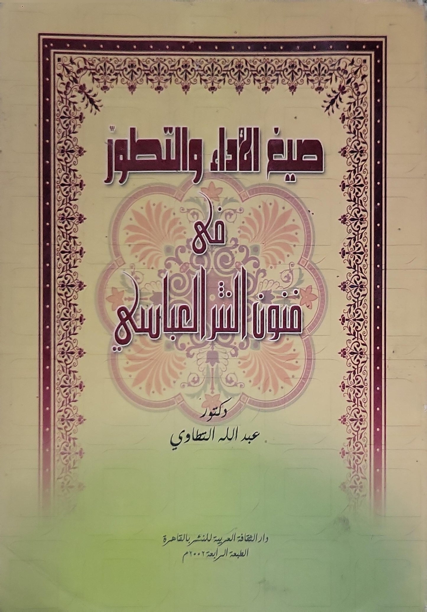 صيغ الأداء والتطور في فنون الشعر العباسي: الطبعة الرابعة، 2003 - عبد الله التطاوي
