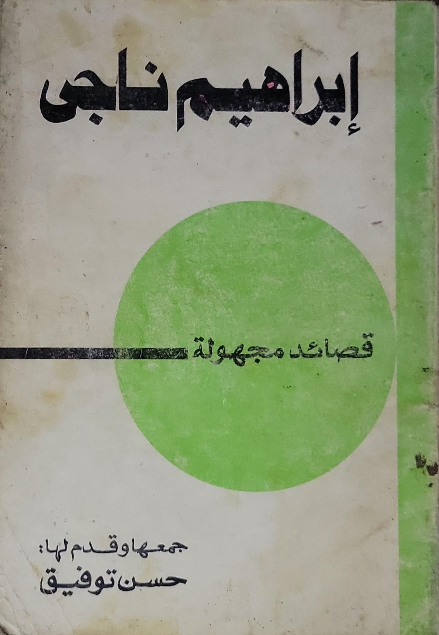 قصائد مجهولة - إبراهيم ناجي - حسن توفيق