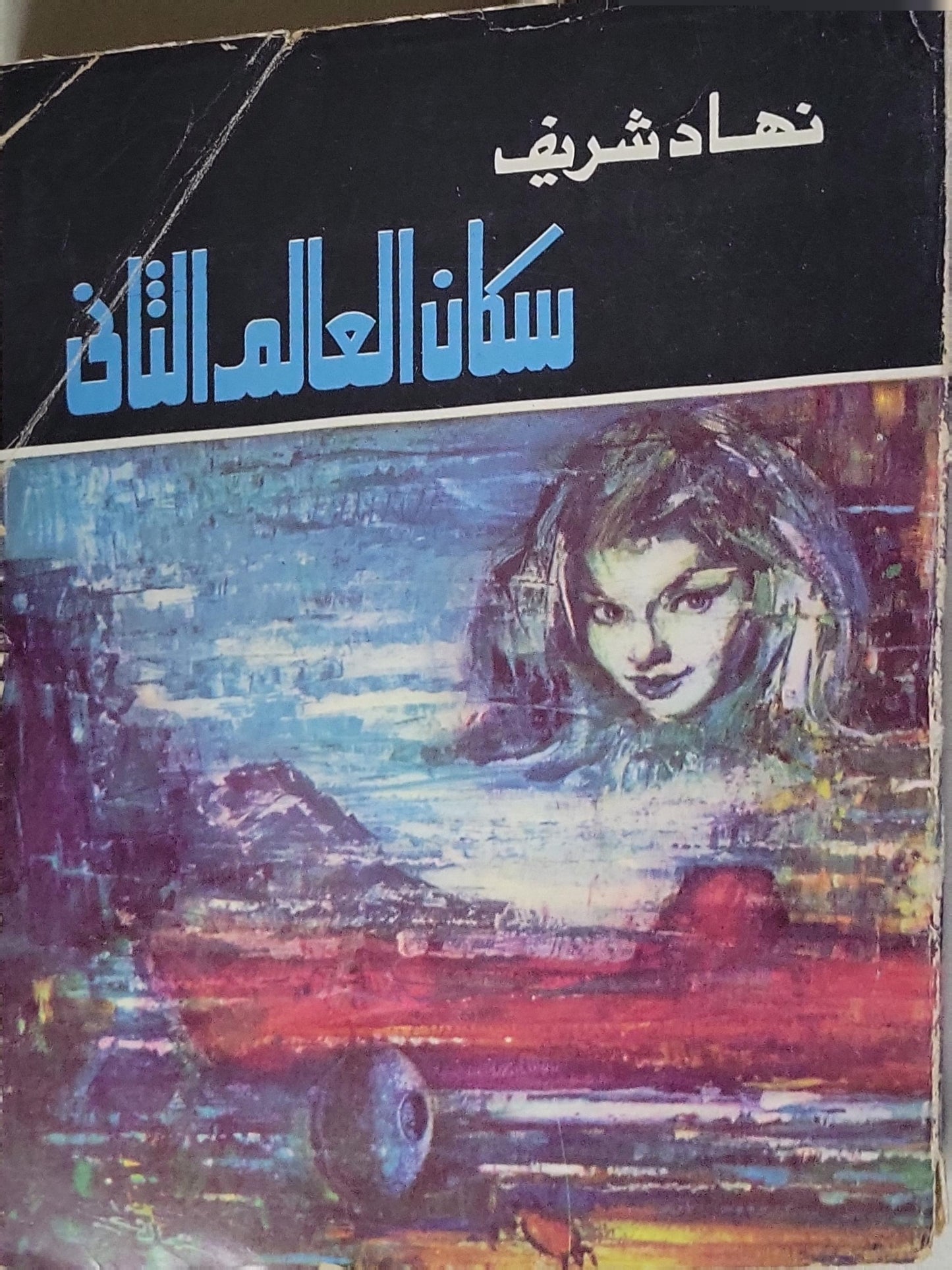 سكان العالم الثاني - نهاد شريف