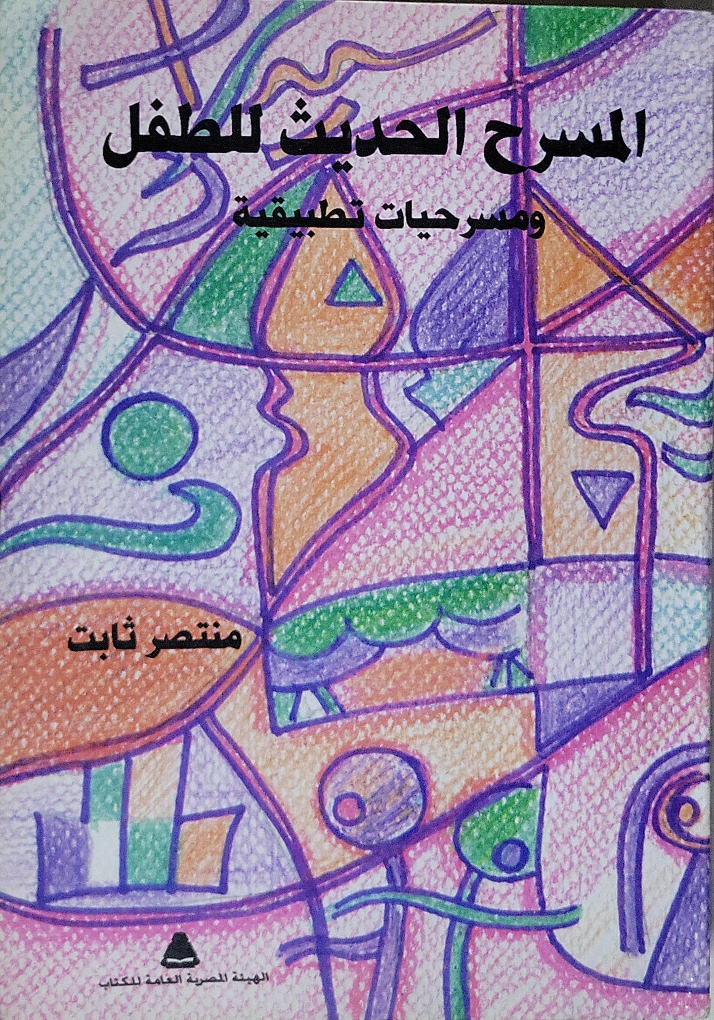 المسرح الحديث للطفل: ومسرحيات تطبيقية - منتصر ثابت