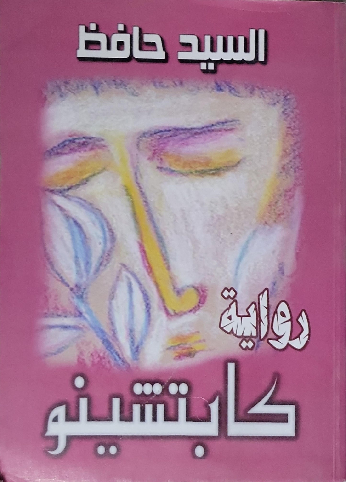 كابتشينو: رواية - السيد حافظ