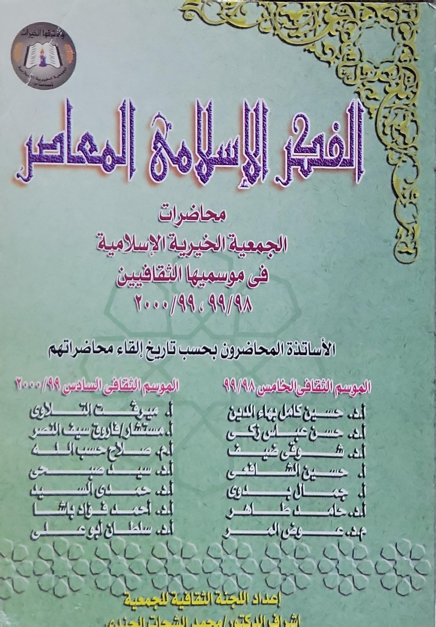 الفكر الإسلامي المعاصر: محاضرات الجمعية الخيرية الإسلامية في موسميها الثقافيين 98/99، 99/2000