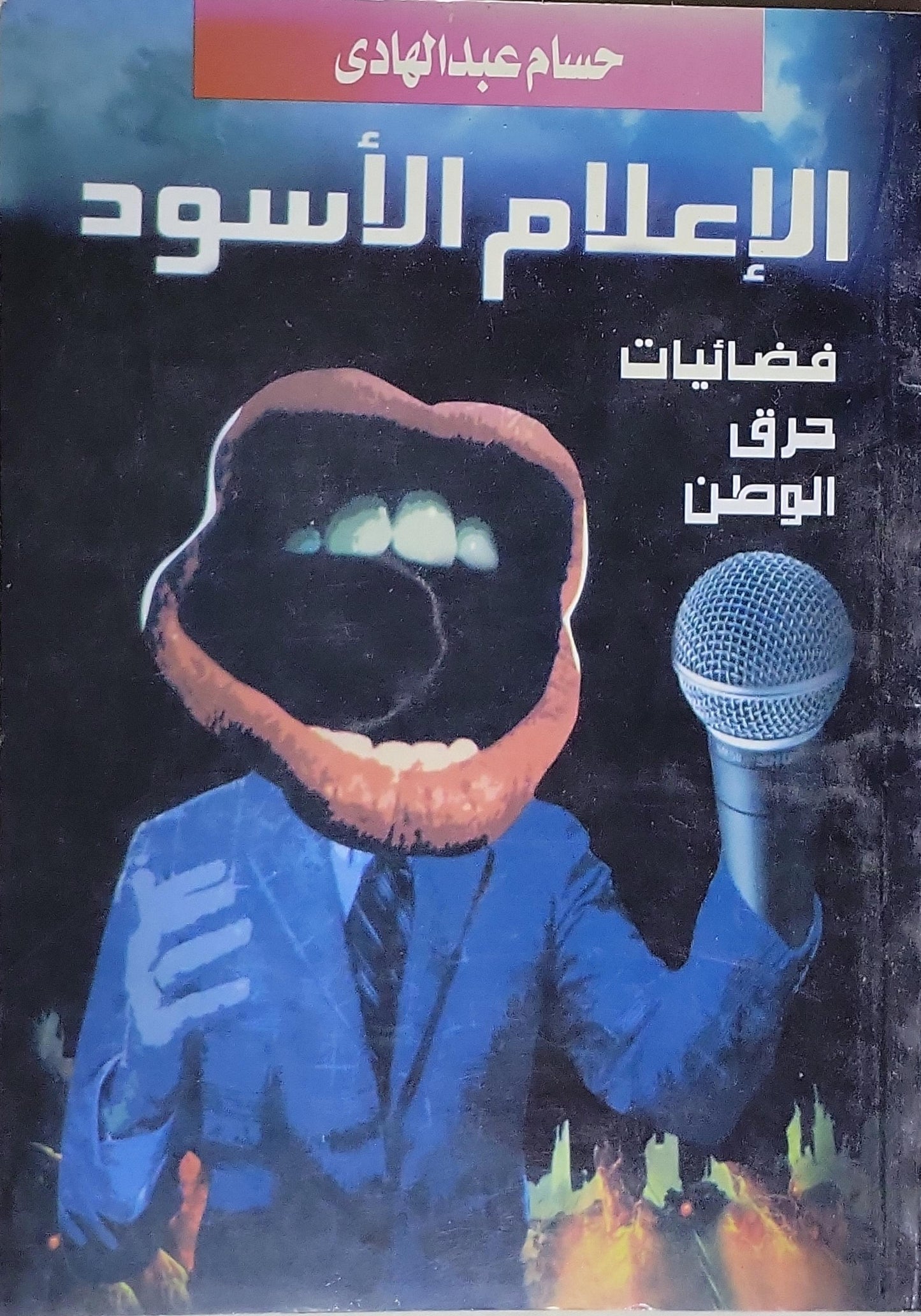 الإعلام الأسود - حسام عبد الهادي