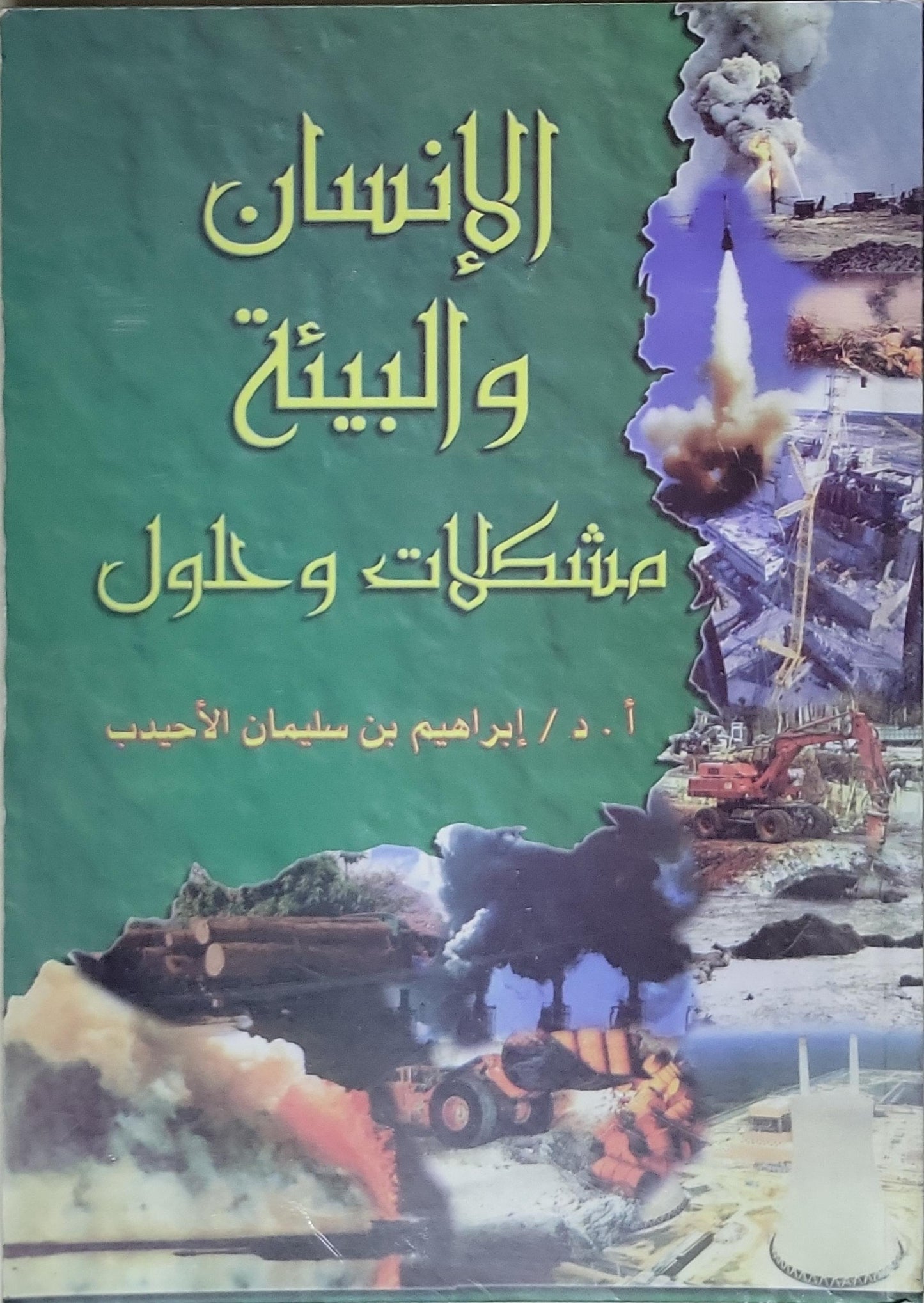 الإنسان والبيئة: مشكلات وحلول - أ. د. إبراهيم بن سليمان الأحيدب