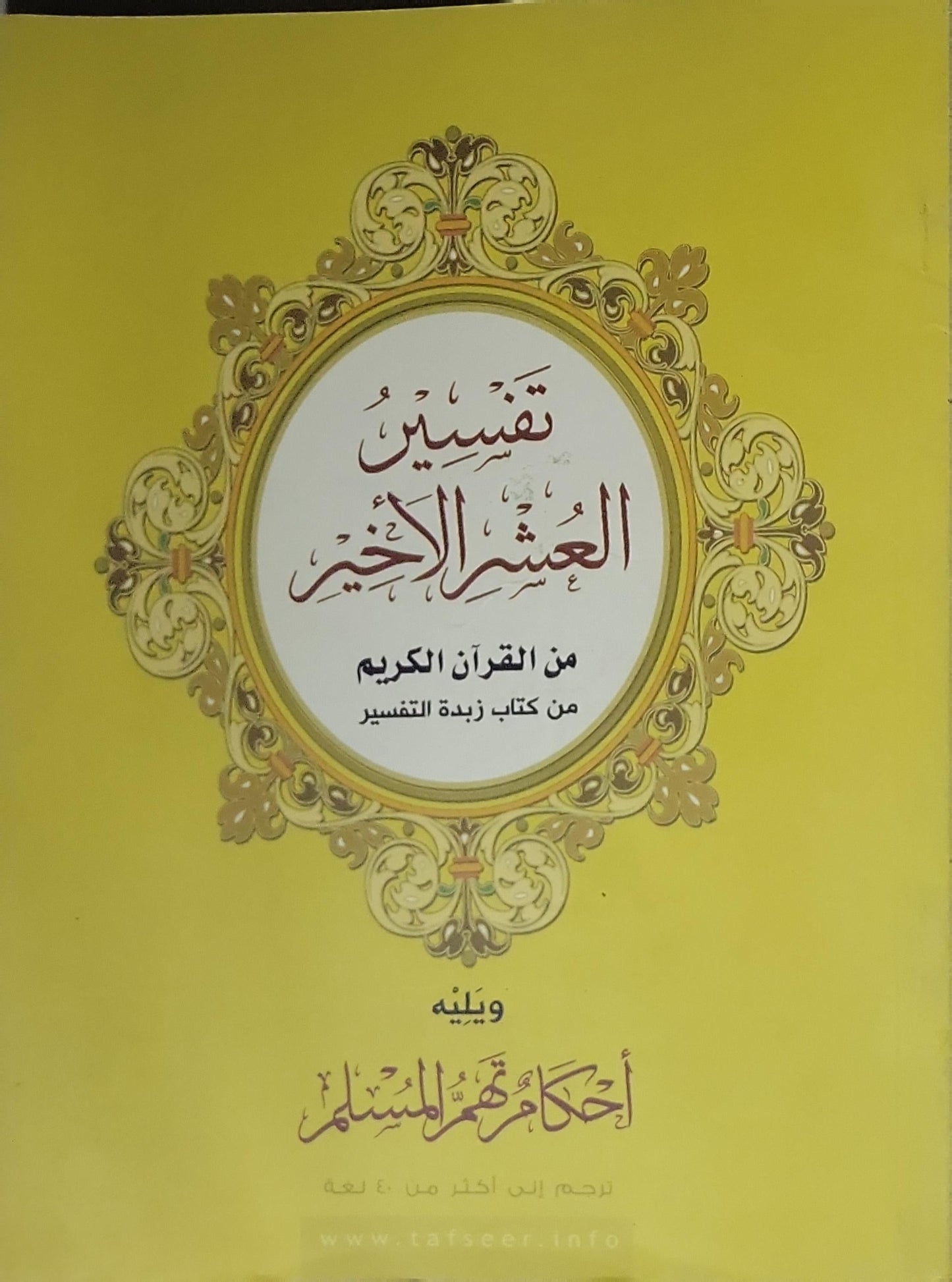 تفسير العشر الأخير: من القرآن الكريم من كتاب زبدة التفسير - ويليه أحكام تهم المسلم