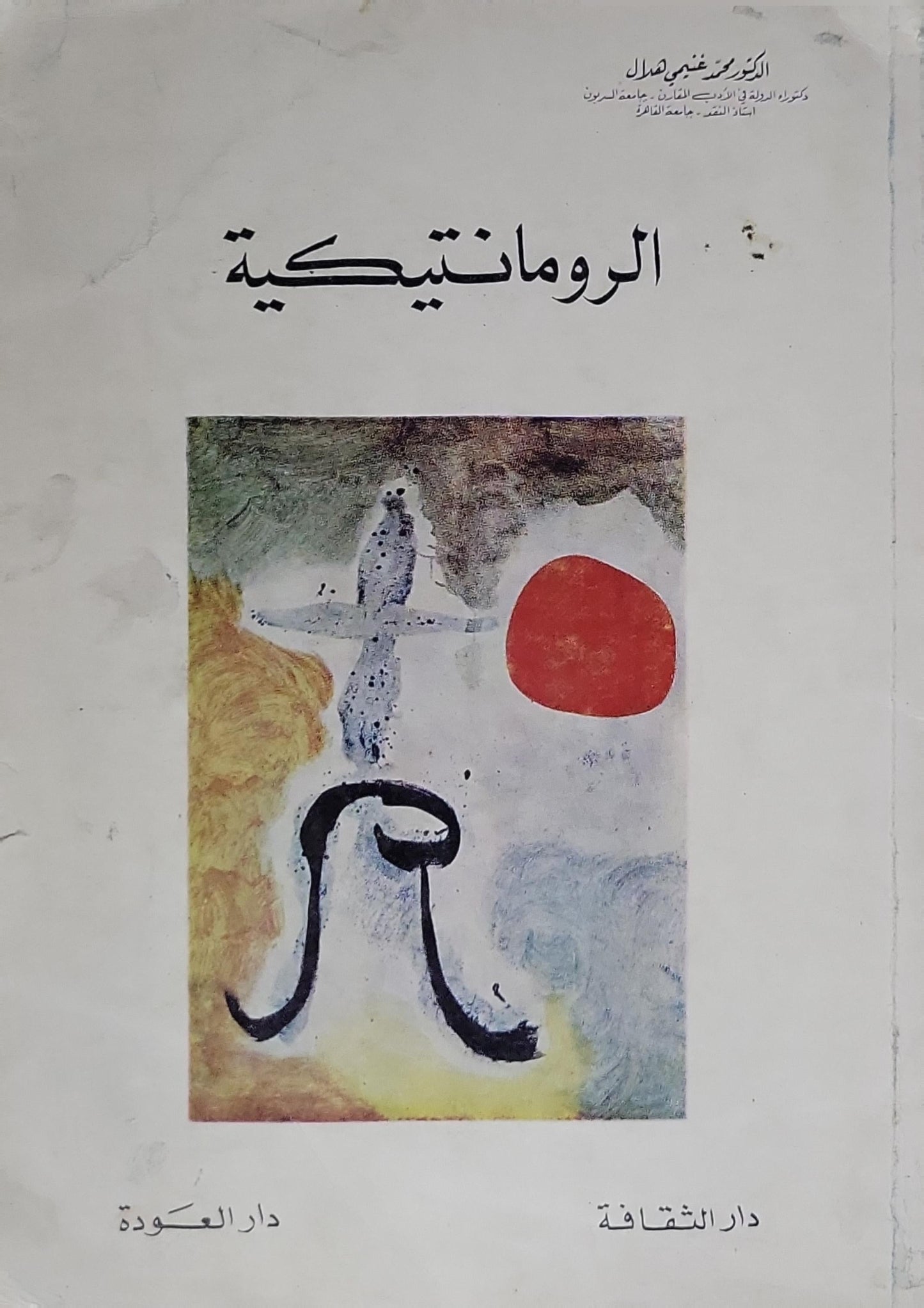 الرومانتيكية - محمد غنيمي هلال