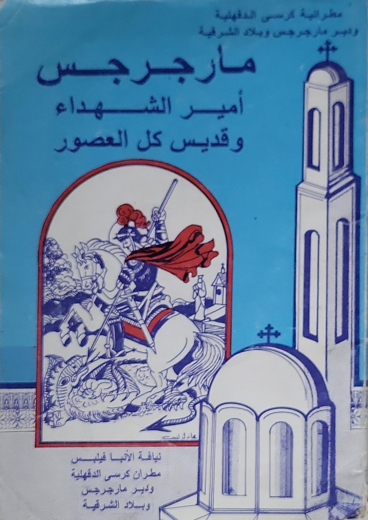 مارجرجس: أمير الشهداء وقديس كل العصور - نيافة الأنبا غريغوريوس