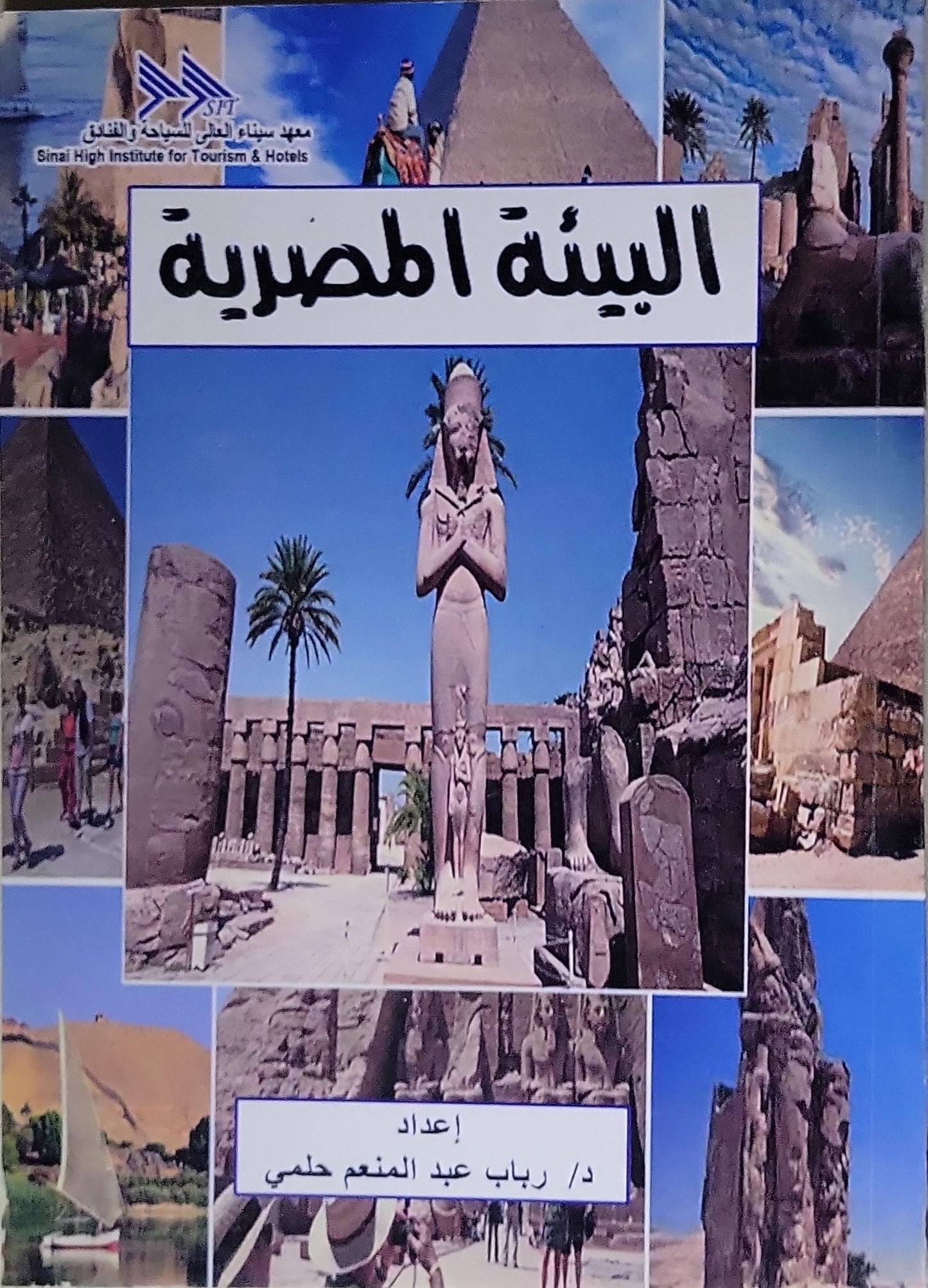 البيئة المصرية - د. رباب عبد المنعم حلمي