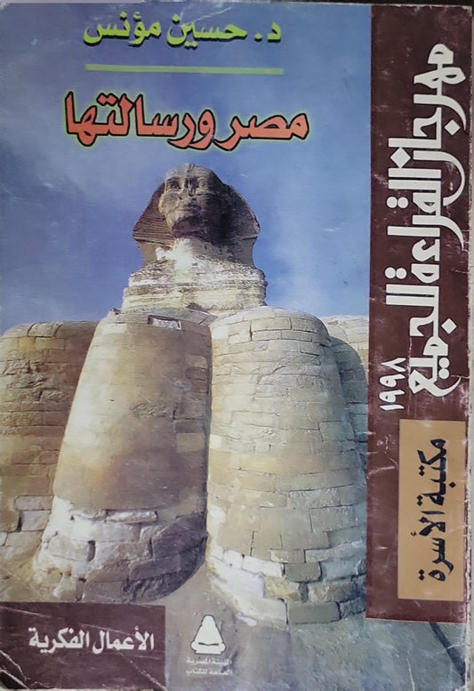 مصر ورسالتها - د. حسين مؤنس