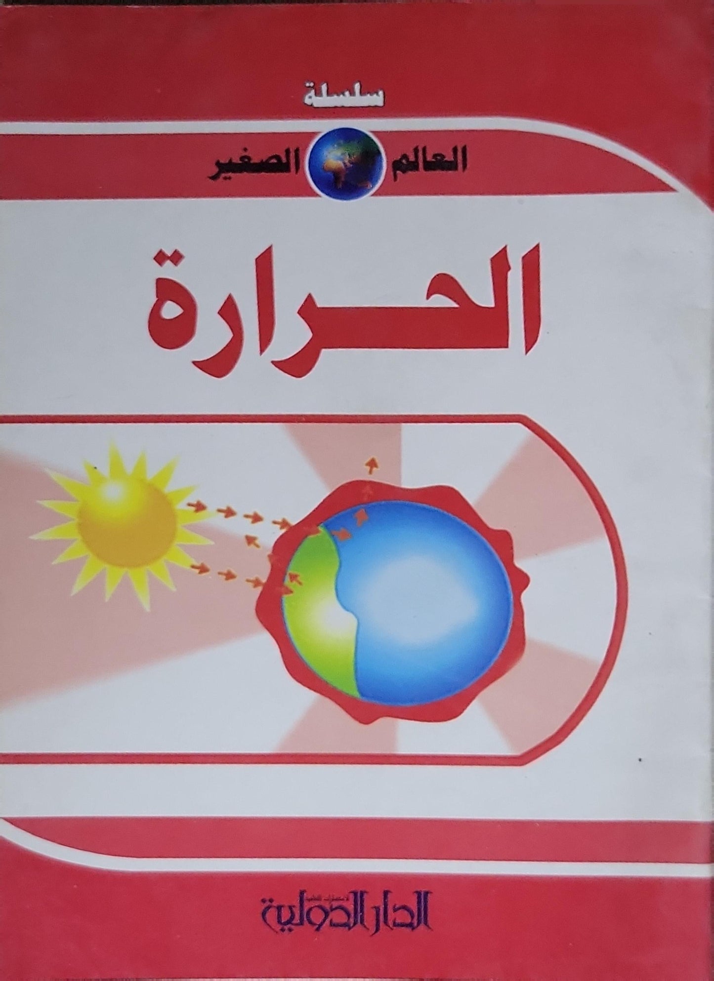الحرارة: سلسلة العالم الصغير