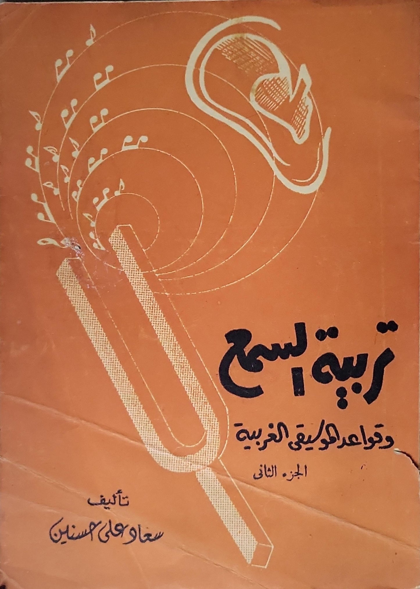تربية السمع: وقواعد الموسيقى الغربية - الجزء الثاني