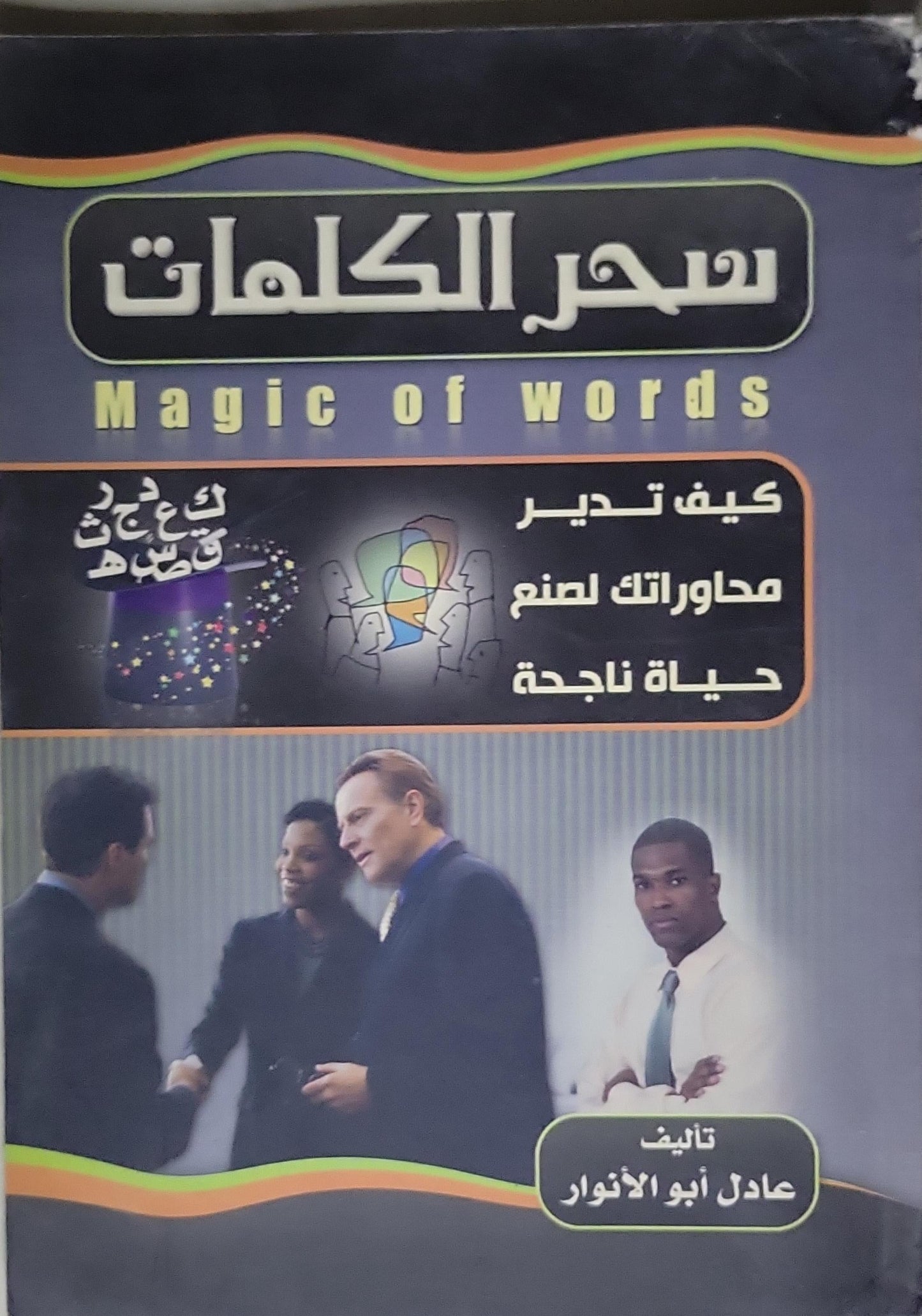 سحر الكلمات: Magic of words: كيف تدير محاوراتك لصنع حياة ناجحة - عادل أبو الأنوار