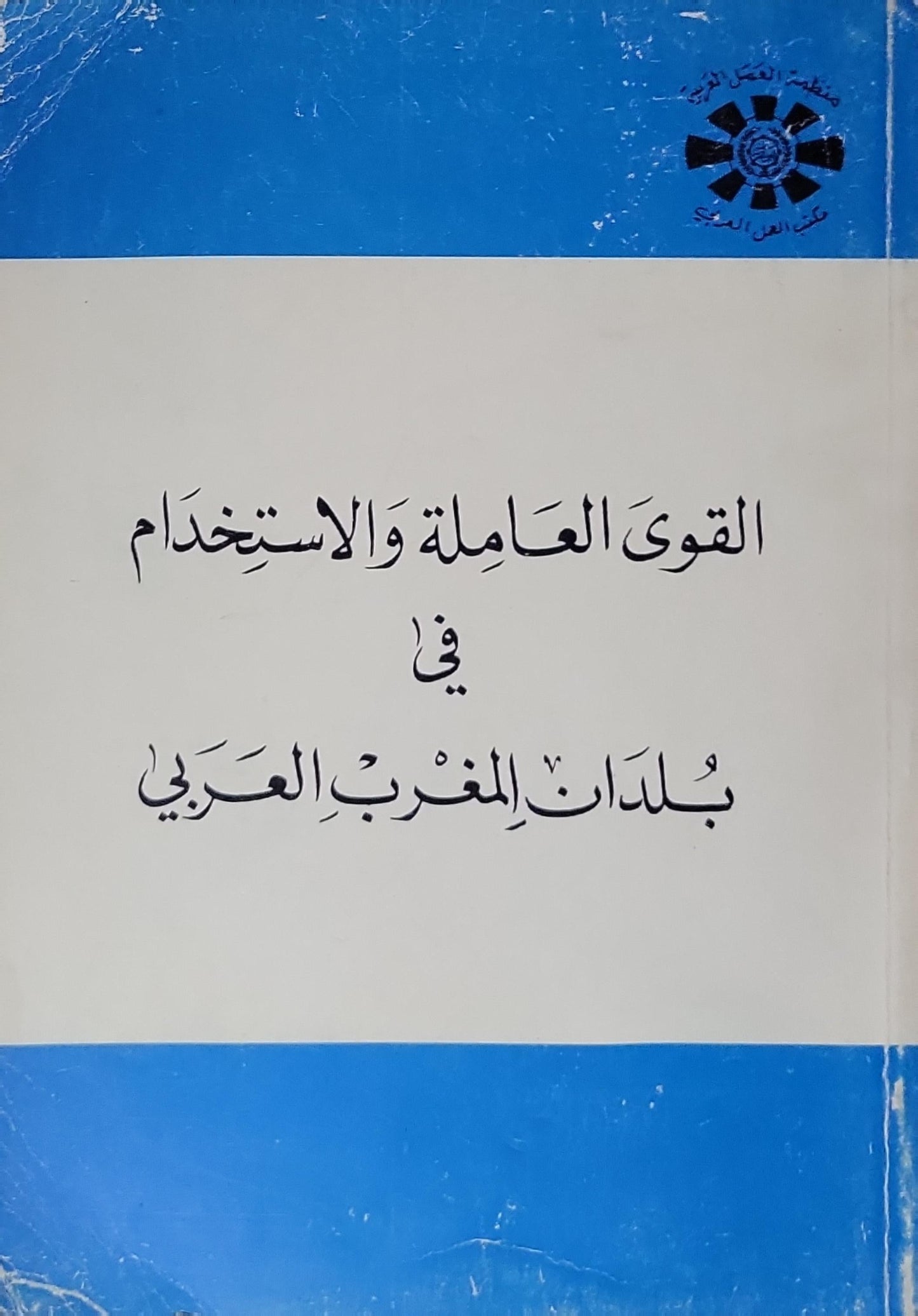 القوى العاملة والاستخدام في بلدان المغرب العربي