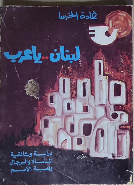 لبنان.. يا عرب: دراسة وثائقية المأساة والرجال ولعبة الأمم - غادة الخرسا