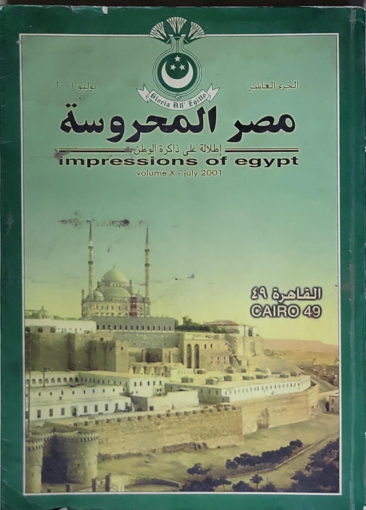 مصر المحروسة: إطلالة على ذاكرة الوطن — impressions of egypt, volume X - July 2001, الجزء العاشر، القاهرة 49 (CAIRO 49)