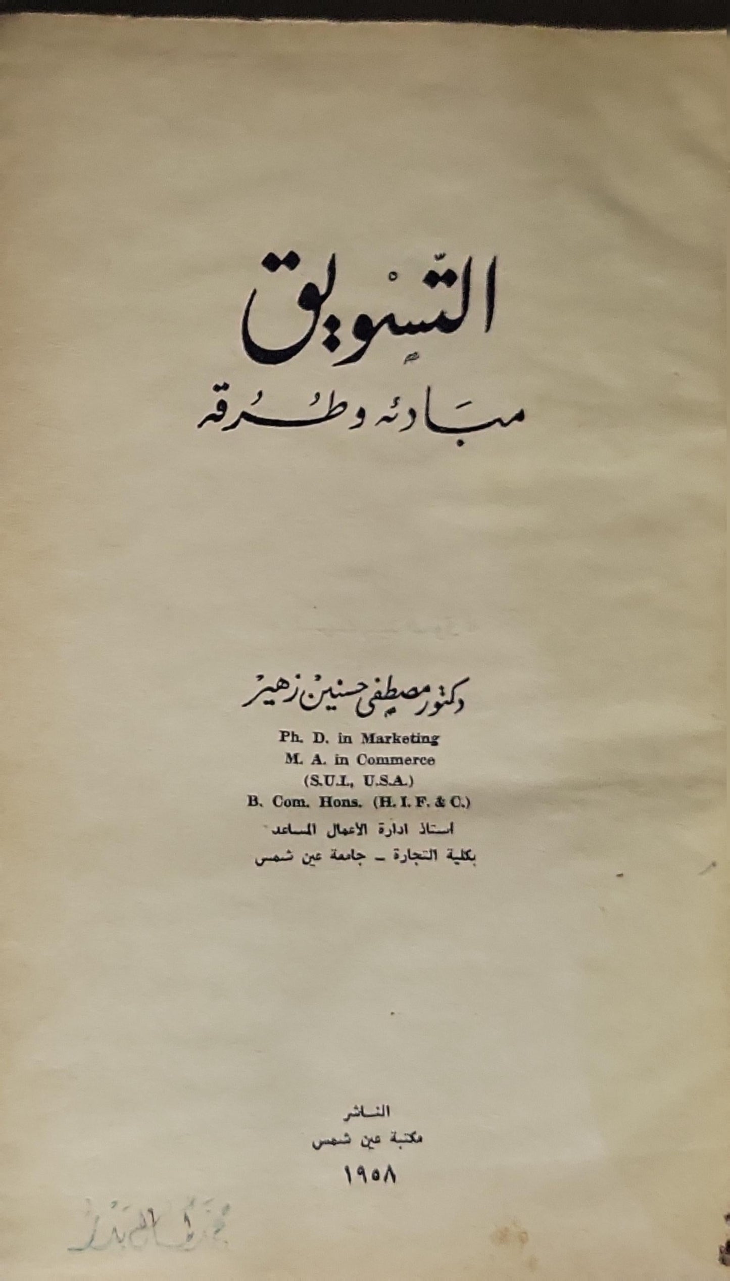 التسويق: مبادئه وطرقه - مصطفى حسين زهير