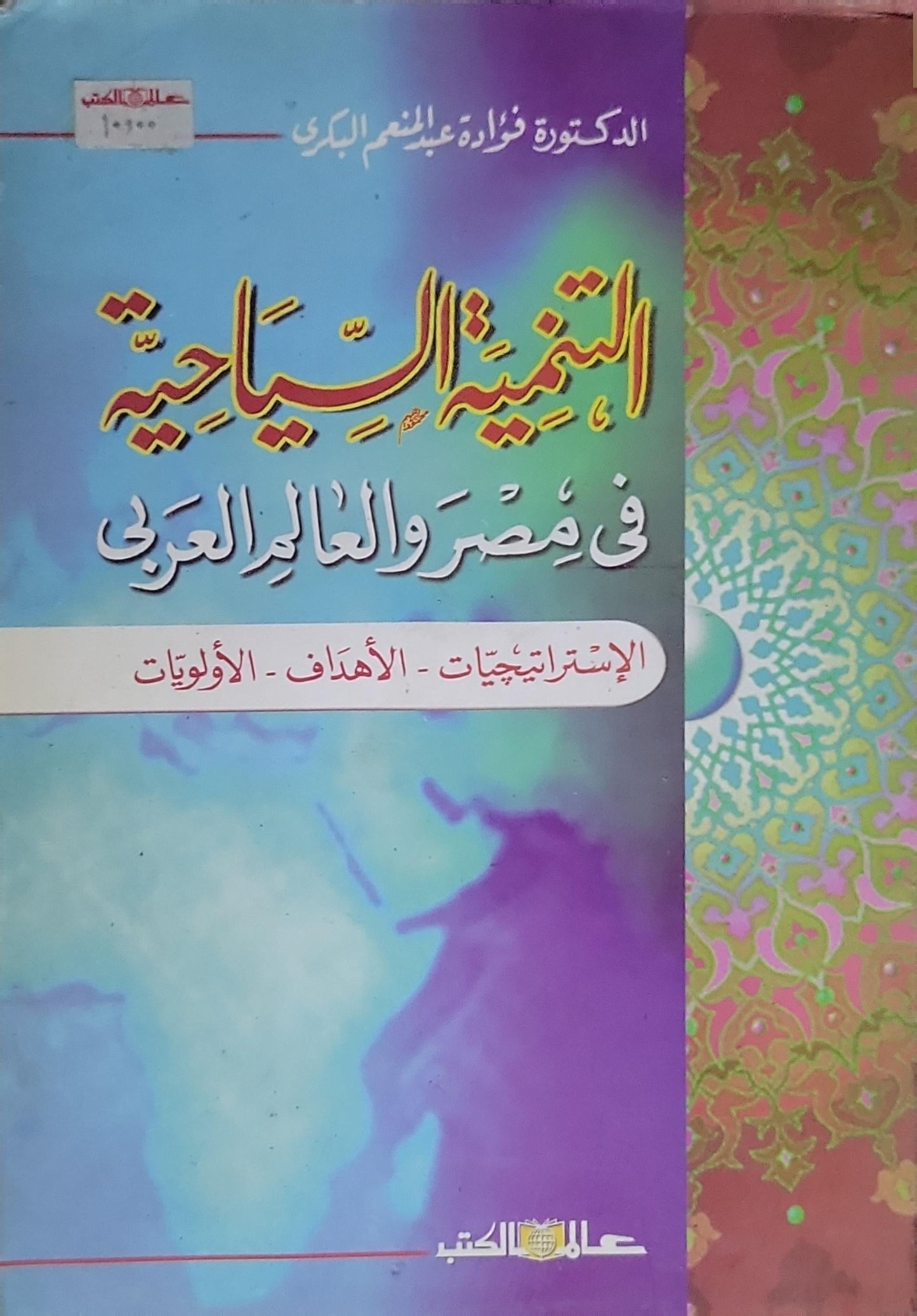 التنمية السياحية في مصر والعالم العربي: الاستراتيجيات - الأهداف - الأولويات - فوزية عبد العظيم البكري