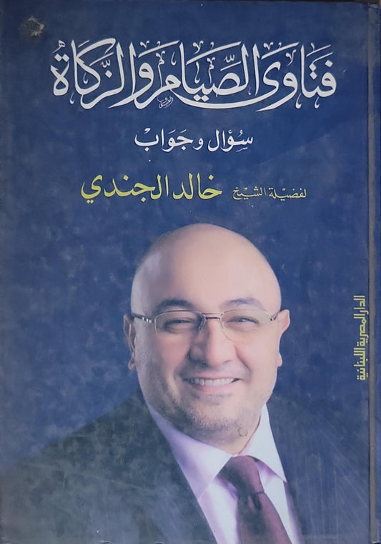 فتاوى الصيام والزكاة: سؤال وجواب - خالد الجندي