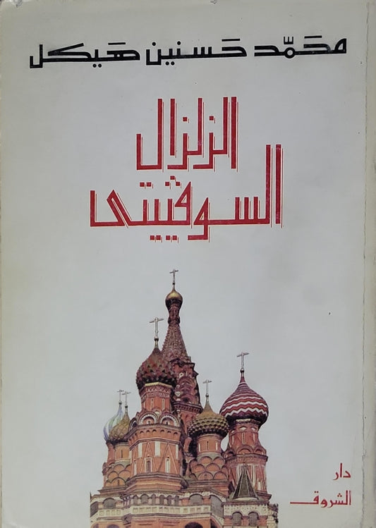 الزلزال السوفيتي - محمد حسنين هيكل