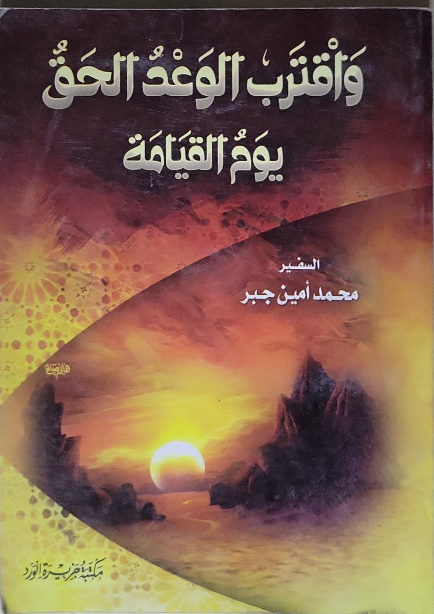 واقترب الوعد الحق يوم القيامة - السفير محمد أمين جبر