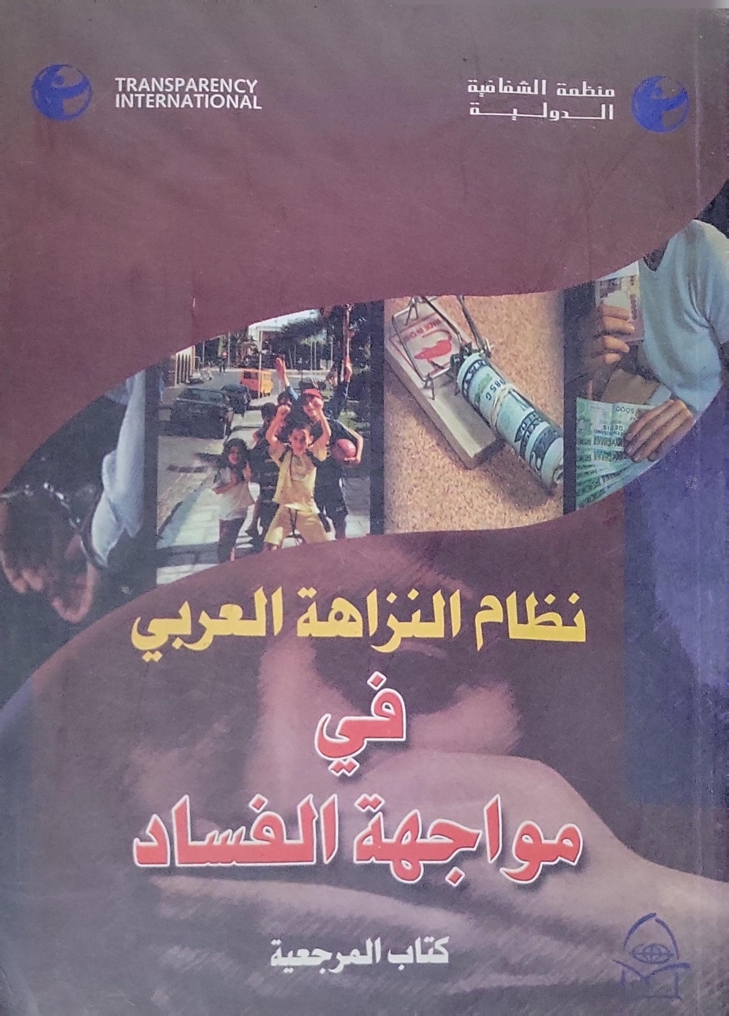 نظام النزاهة العربي في مواجهة الفساد: كتاب المرجعية