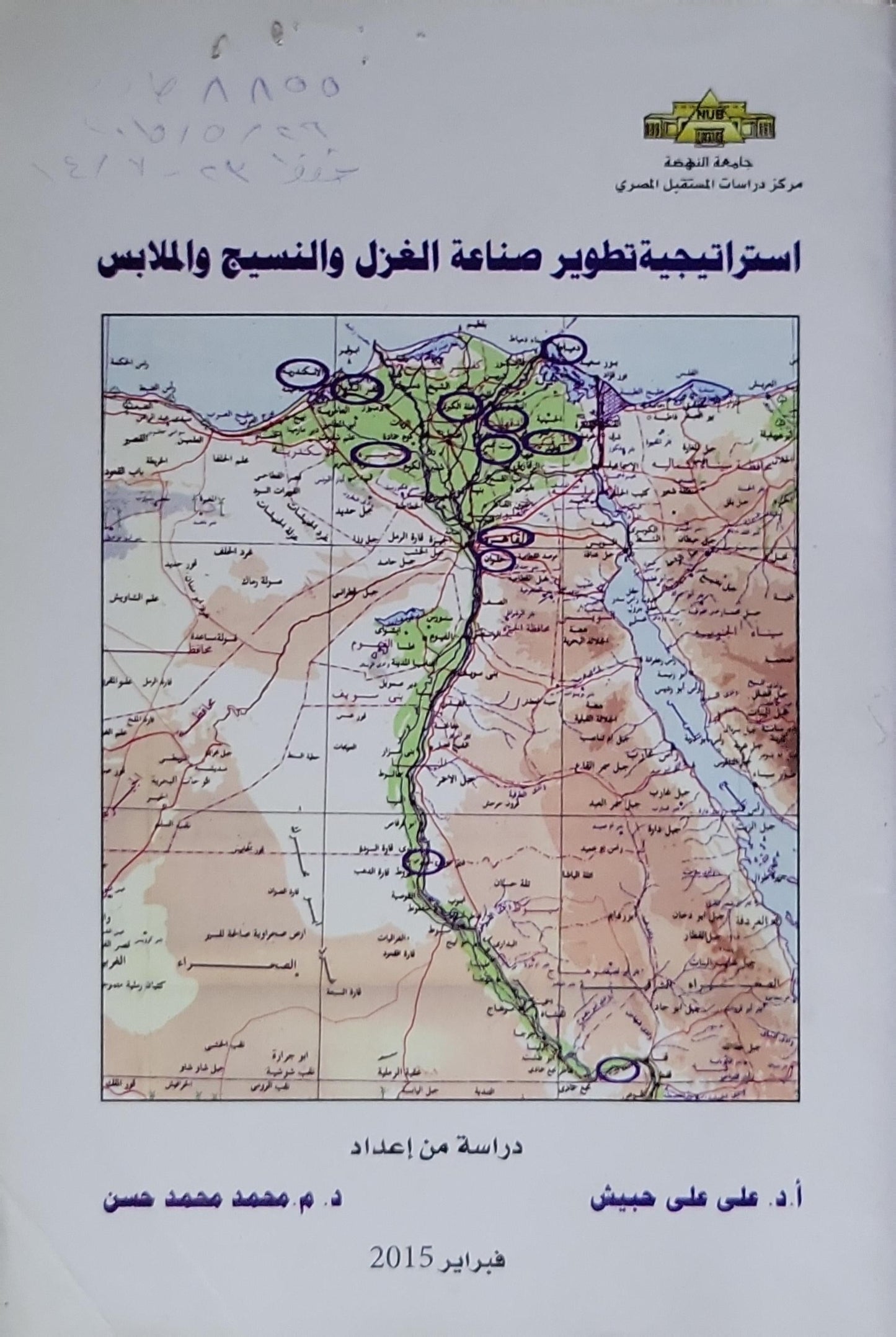 استراتيجية تطوير صناعة الغزل والنسيج والملابس - أ.د. علي علي جبيش - د.م. محمد محمد حسن