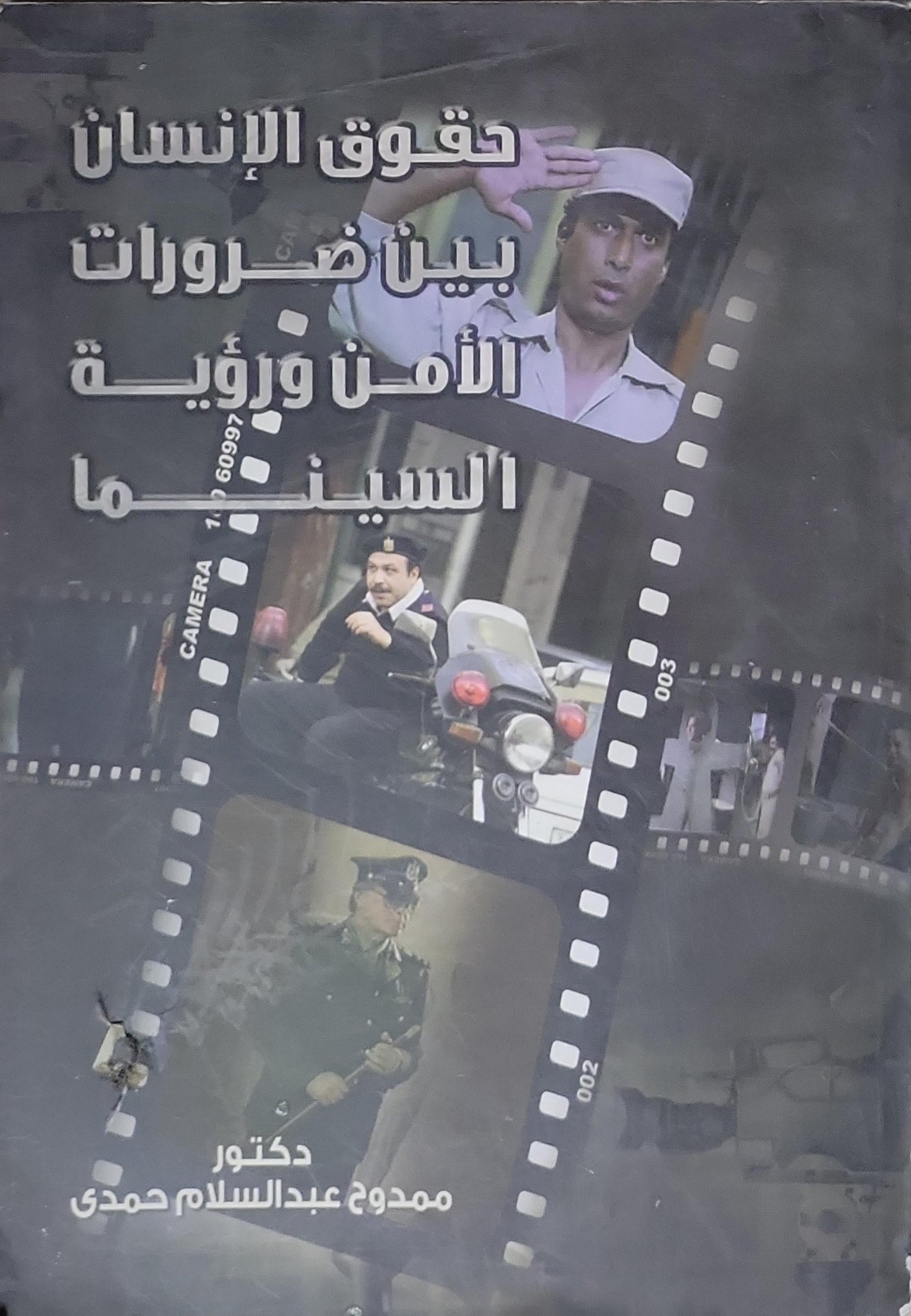 حقوق الإنسان بين ضرورات الأمن ورؤية السينما - دكتور ممدوح عبدالسلام حمدي