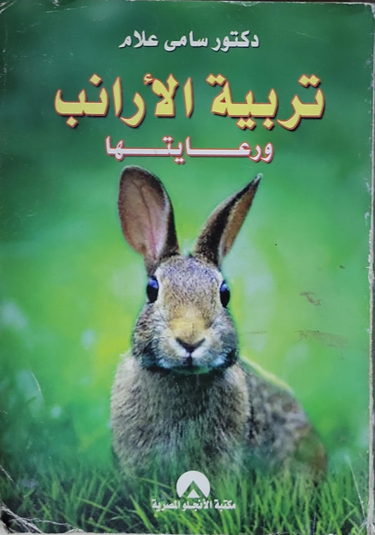 تربية الأرانب ورعايتها - دكتور سامي علام