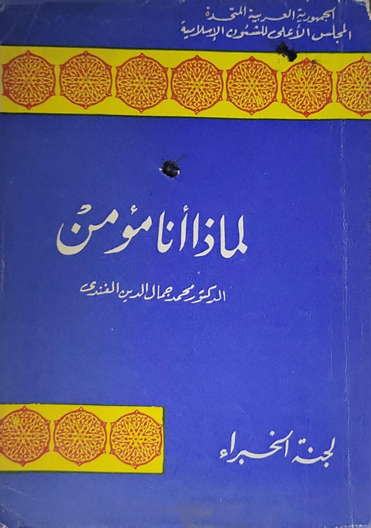 لماذا أنا مؤمن - الدكتور محمد جمال الدين الفندي
