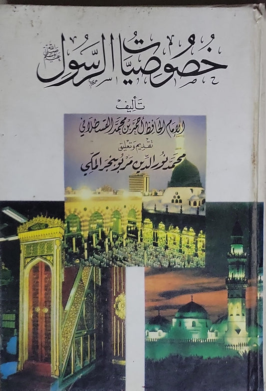 خصائص الرسول