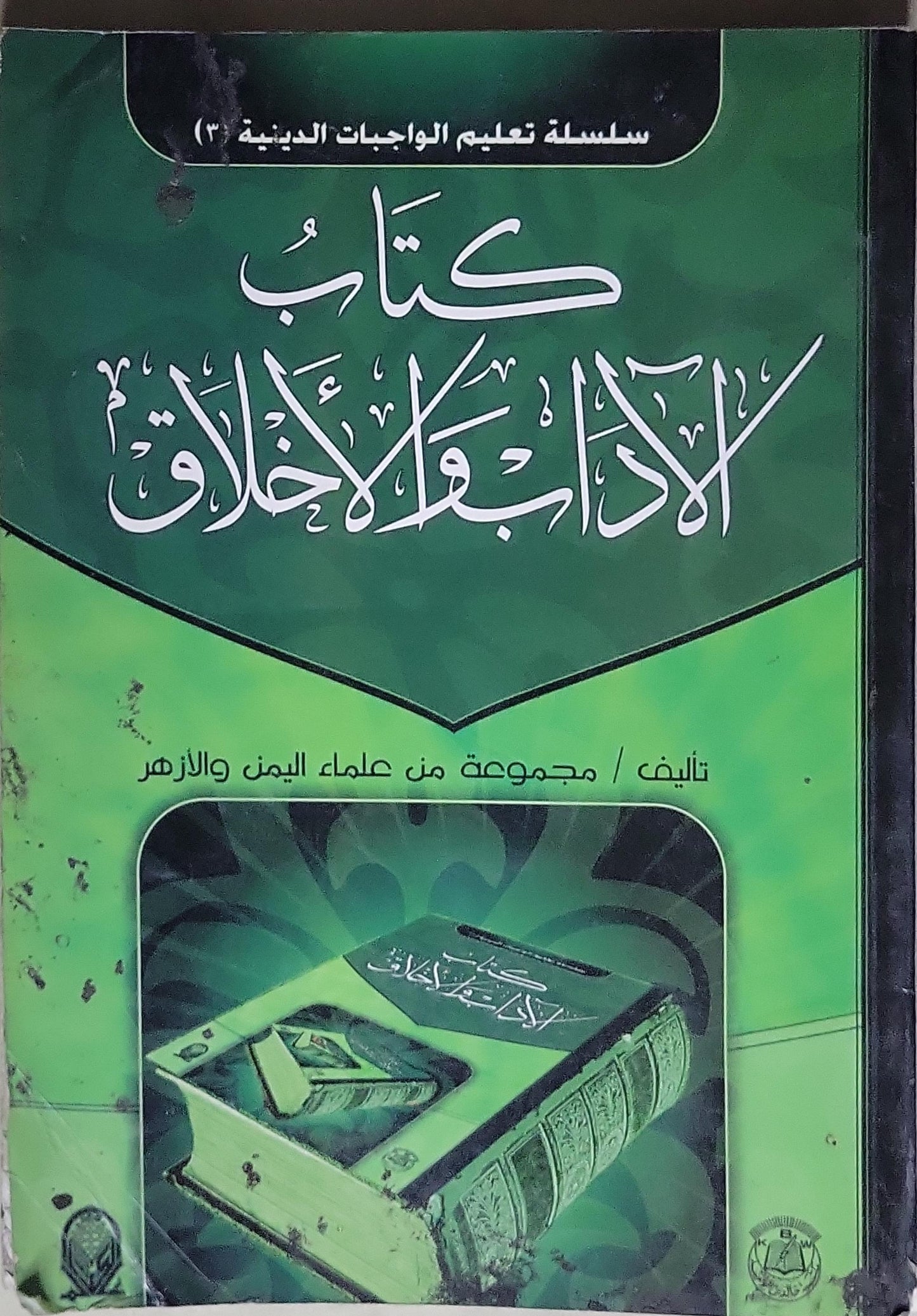 كتاب الآداب والأخلاق: سلسلة تعليم الواجبات الدينية (3) - مجموعة من علماء اليمن والأزهر